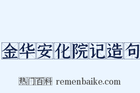 金华安化院记造句是什么意思的图片